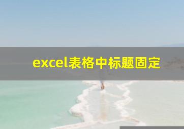 excel表格中标题固定