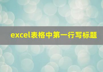 excel表格中第一行写标题