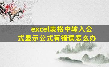 excel表格中输入公式显示公式有错误怎么办