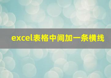 excel表格中间加一条横线