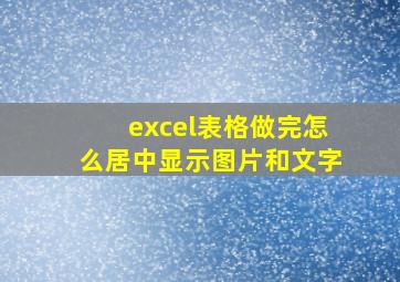 excel表格做完怎么居中显示图片和文字