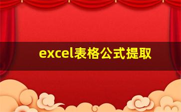 excel表格公式提取