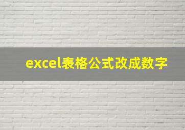 excel表格公式改成数字