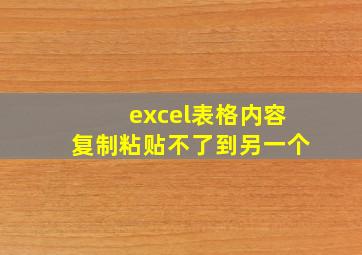 excel表格内容复制粘贴不了到另一个