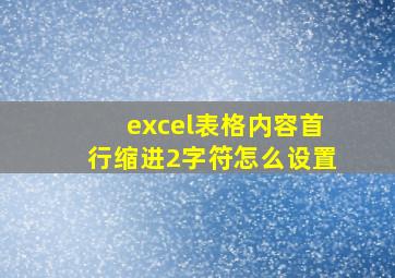 excel表格内容首行缩进2字符怎么设置