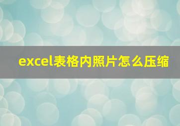 excel表格内照片怎么压缩