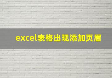 excel表格出现添加页眉