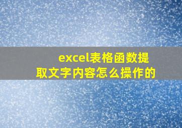 excel表格函数提取文字内容怎么操作的