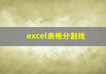 excel表格分割线