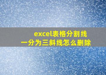 excel表格分割线一分为三斜线怎么删除