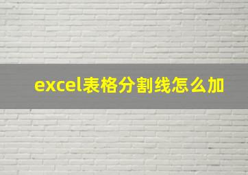 excel表格分割线怎么加