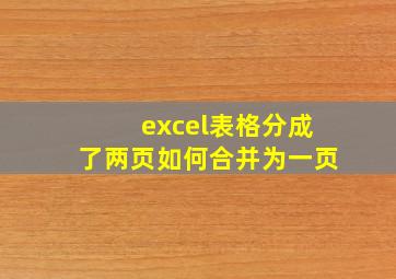 excel表格分成了两页如何合并为一页