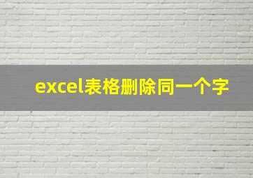 excel表格删除同一个字