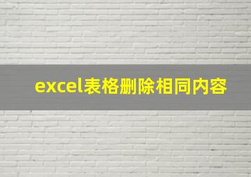 excel表格删除相同内容