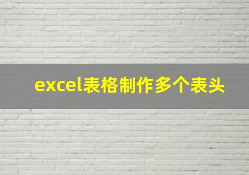 excel表格制作多个表头