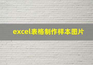 excel表格制作样本图片