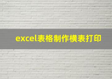 excel表格制作横表打印