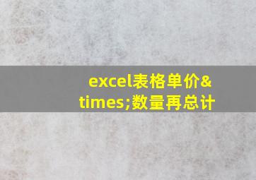 excel表格单价×数量再总计