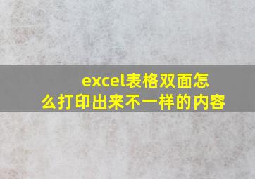 excel表格双面怎么打印出来不一样的内容