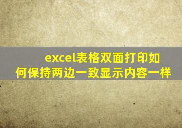 excel表格双面打印如何保持两边一致显示内容一样