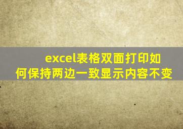 excel表格双面打印如何保持两边一致显示内容不变