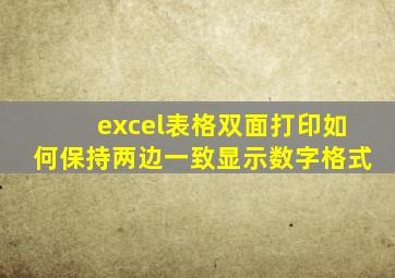 excel表格双面打印如何保持两边一致显示数字格式