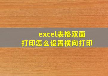 excel表格双面打印怎么设置横向打印