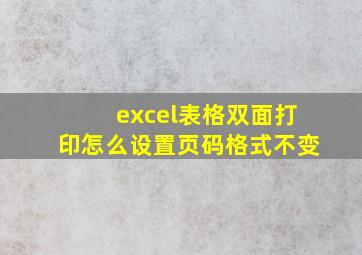 excel表格双面打印怎么设置页码格式不变