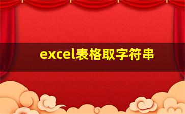 excel表格取字符串