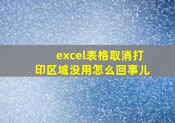 excel表格取消打印区域没用怎么回事儿