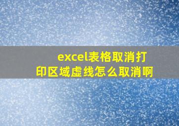 excel表格取消打印区域虚线怎么取消啊