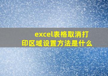 excel表格取消打印区域设置方法是什么