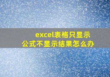 excel表格只显示公式不显示结果怎么办