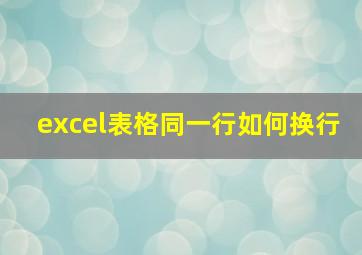 excel表格同一行如何换行