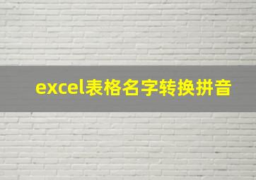 excel表格名字转换拼音