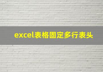 excel表格固定多行表头