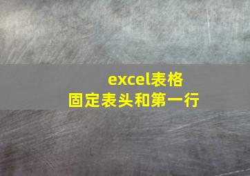 excel表格固定表头和第一行