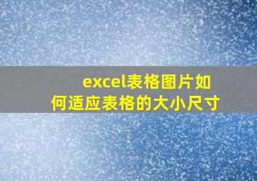 excel表格图片如何适应表格的大小尺寸