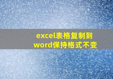 excel表格复制到word保持格式不变