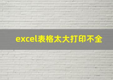 excel表格太大打印不全