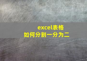 excel表格如何分割一分为二