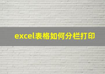 excel表格如何分栏打印