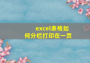 excel表格如何分栏打印在一页