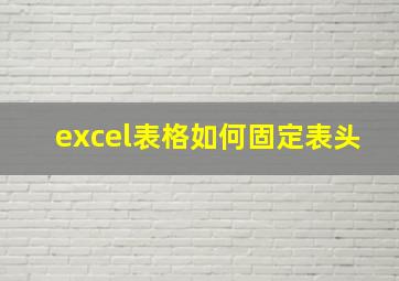 excel表格如何固定表头