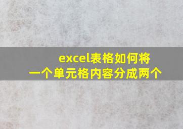 excel表格如何将一个单元格内容分成两个