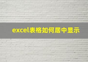 excel表格如何居中显示