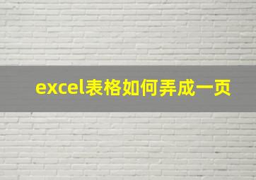 excel表格如何弄成一页