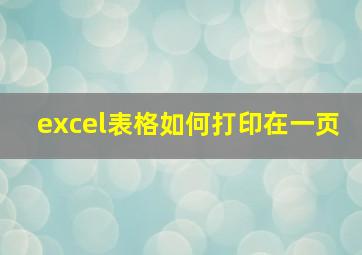 excel表格如何打印在一页