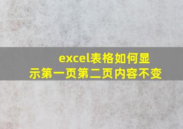 excel表格如何显示第一页第二页内容不变