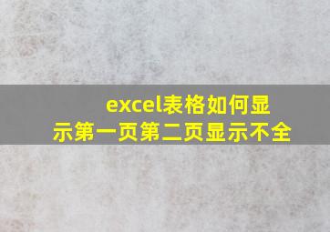 excel表格如何显示第一页第二页显示不全